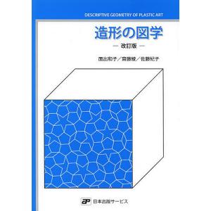 造形の図学/面出和子/齋藤綾/佐藤紀子