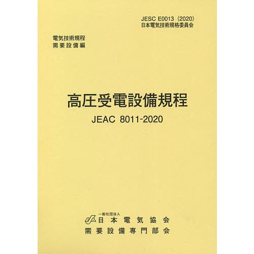 高圧受電設備規程 JEAC 8011-2020/需要設備専門部会