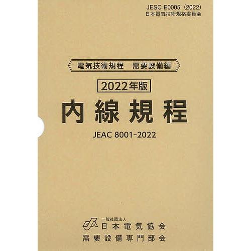 内線規程 JEAC 8001-2022 2022年版〔東京〕/需要設備専門部会