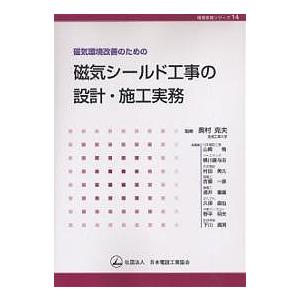 磁気環境改善のための磁気シールド工事の設計・施工実務/山崎勉/日本電設工業協会出版委員会単行本企画編...