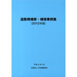 12 道路橋補修補強事例集 - 最安値・価格比較 - Yahoo!ショッピング 
