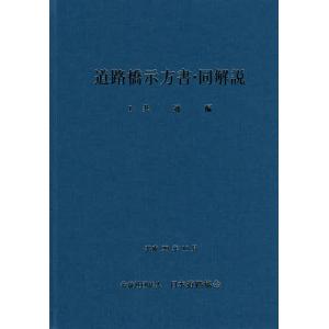 道路橋示方書・同解説 1共通編/日本道路協会｜bookfan