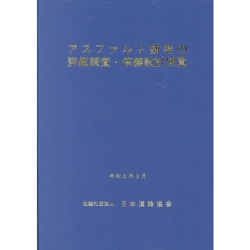 アスファルト舗装の詳細調査・修繕設計便覧