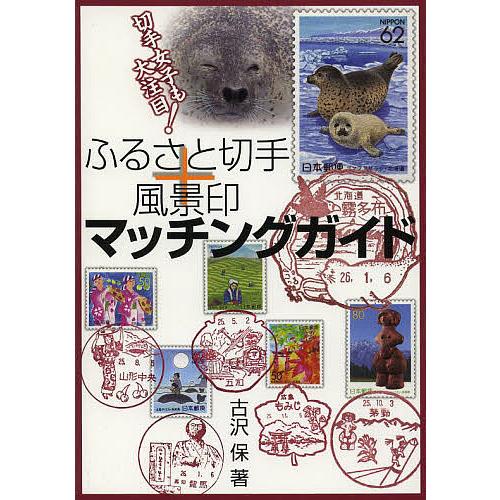 ふるさと切手+風景印マッチングガイド 切手女子も大注目!/古沢保