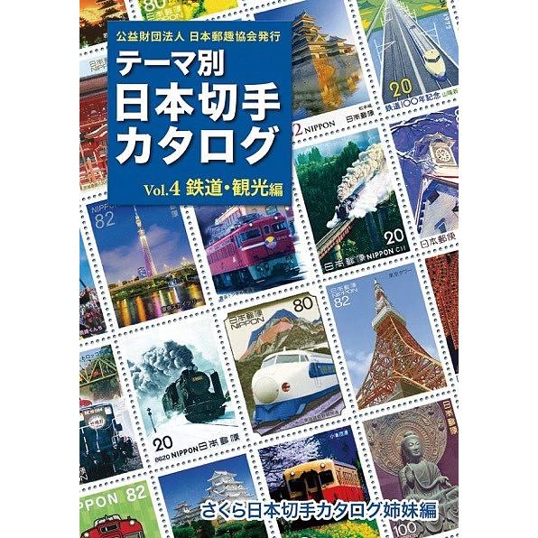 テーマ別日本切手カタログ さくら日本切手カタログ姉妹編 Vol.4
