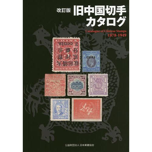 旧中国切手カタログ 1878-1949/福井和雄