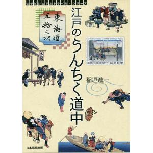 江戸のうんちく道中 東海道五拾三次/稲垣進一