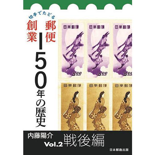 切手でたどる郵便創業150年の歴史 Vol.2/内藤陽介