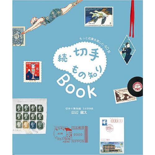 切手もの知りBook もっと収集を楽しむ40話 続/田辺龍太