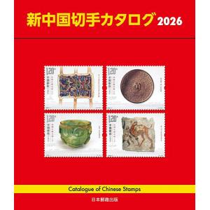 日本切手カタログ 2026 / 日本郵便切手商協同組 : 京都 大垣書店