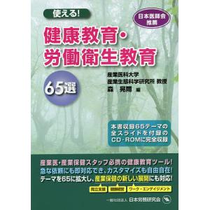 使える!健康教育・労働衛生教育65選/森晃爾｜bookfan