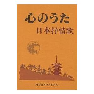 心のうた 日本抒情歌/野ばら社編集部｜bookfan