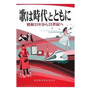 歌は時代とともに 昭和21年から21世紀へ