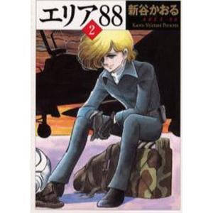 エリア88 2/新谷かおる