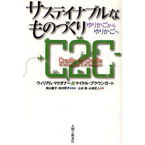 サステイナブルなものづくり ゆりかごからゆりかごへ/ウィリアム・マクダナー/マイケル・ブラウンガート...