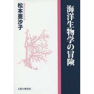 海洋生物学の冒険/松本亜沙子｜bookfan