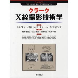 クラークX線撮影技術学 A．S．ホワイトリー 杜下淳次の買取情報