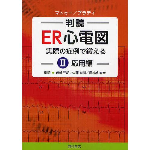 判読ER心電図 実際の症例で鍛える 2/A．マトゥー/W．ブラディ/岩瀬三紀