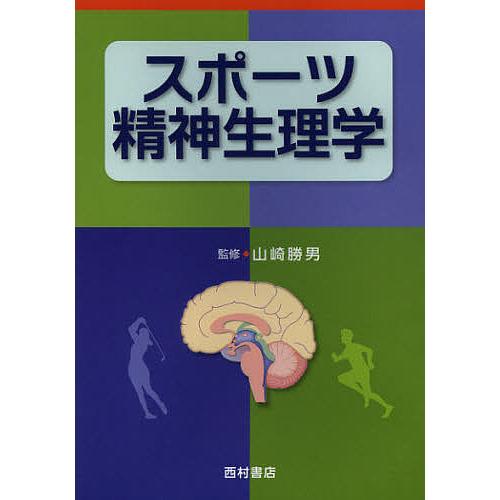 スポーツ精神生理学/山崎勝男