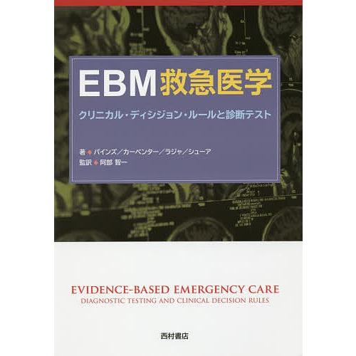 EBM救急医学 クリニカル・ディシジョン・ルールと診断テスト/J．M．パインズ/C．R．カーペンター...