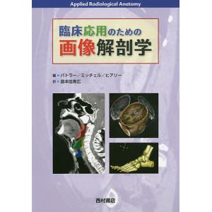 臨床応用のための画像解剖学/ポール・バトラー/アダム・W・M・ミッチェル/ジェレミー・C・ヒアリー