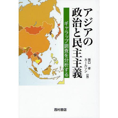 アジアの政治と民主主義 ギャラップ調査を分析する/猪口孝/M．カールソン