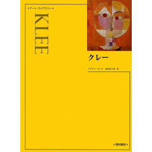 クレー 新装版/ダグラス・ホール/前田富士男