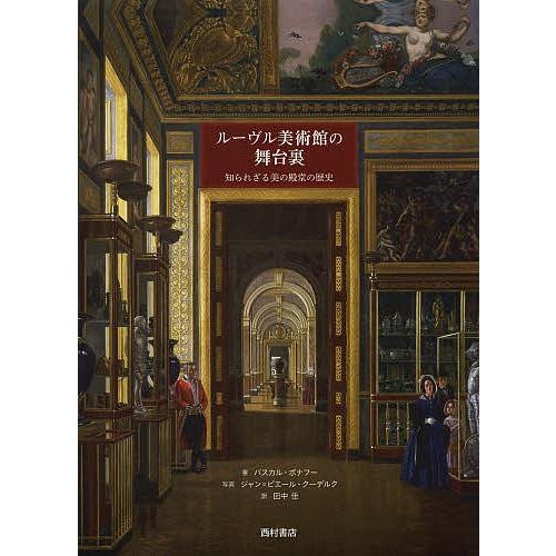 ルーヴル美術館の舞台裏 知られざる美の殿堂の歴史/パスカル・ボナフー/ジャン＝ピエール・クーデルク/...