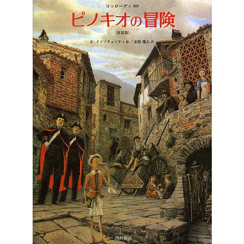 ピノキオの冒険 新装版/カルロ・コッローディ/ロベルト・インノチェンティ/金原瑞人/子供/絵本