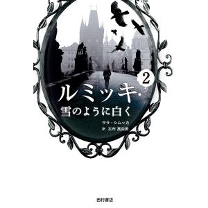 ルミッキ 2/サラ・シムッカ/古市真由美｜bookfan