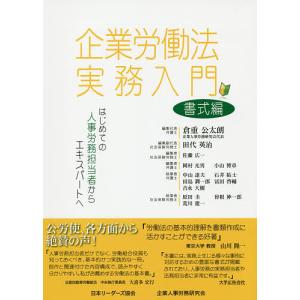 企業労働法実務入門 はじめての人事労務担当者からエキスパートへ 書式編/企業人事労務研究会｜bookfan