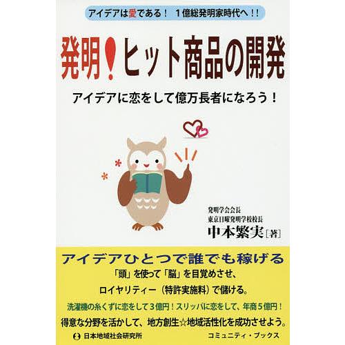 発明!ヒット商品の開発 アイデアは愛である!1億総発明家時代へ!! アイデアに恋をして億万長者になろ...