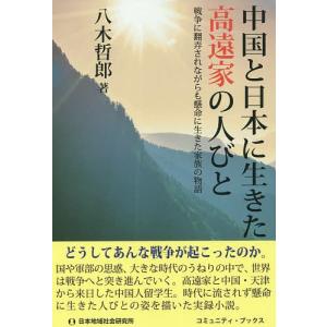 中国と日本に生きた高遠家の人びと 戦争に翻弄されながらも懸命に生きた家族の物語/八木哲郎｜bookfan
