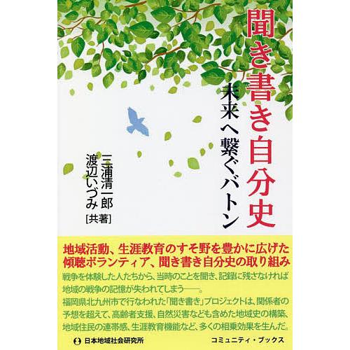 聞き書き自分史 未来へ繋ぐバトン/三浦清一郎/渡辺いづみ