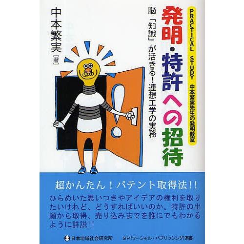 発明・特許への招待 PRACTICAL STUDY中本繁実先生の発明教室 脳「知識」が活きる!連想工...