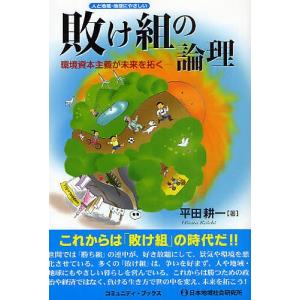 敗(ま)け組の論理 人と地域・地球にやさしい 環境資本主義が未来を拓く/平田耕一｜bookfan