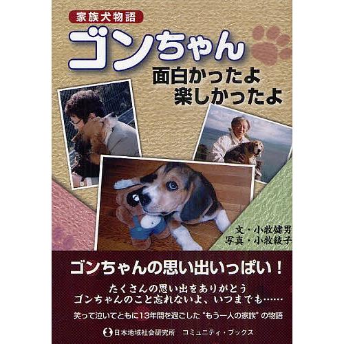 ゴンちゃん面白かったよ楽しかったよ 家族犬物語/小牧健男/小牧綾子