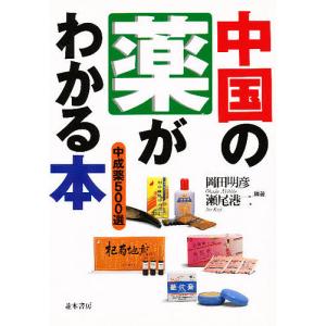 中国の薬がわかる本 中成薬500選 / 岡田明彦 / 瀬尾港二