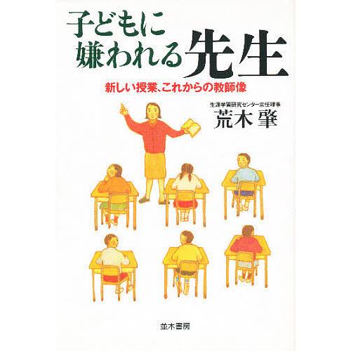 子どもに嫌われる先生 新しい授業、これからの教師像/荒木肇