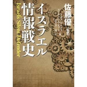 イスラエル情報戦史/佐藤優/アモス・ギルボア/エフライム・ラピッド