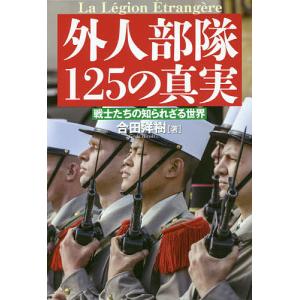 外人部隊125の真実 戦士たちの知られざる世界/合田洋樹