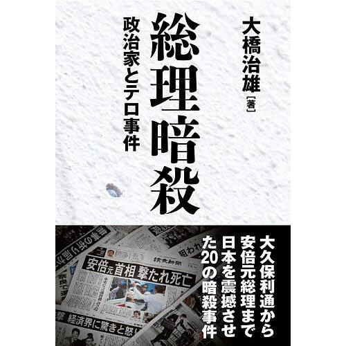 総理暗殺 政治家とテロ事件/大橋治雄