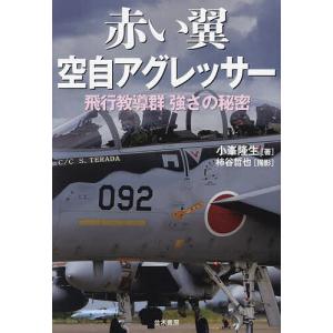 赤い翼空自アグレッサー 飛行教導群強さの秘密/小峯隆生｜bookfanプレミアム