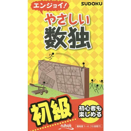 エンジョイ!やさしい数独 初級/ニコリ