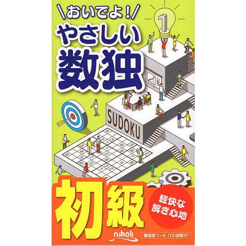 おいでよ!やさしい数独 初級/ニコリ