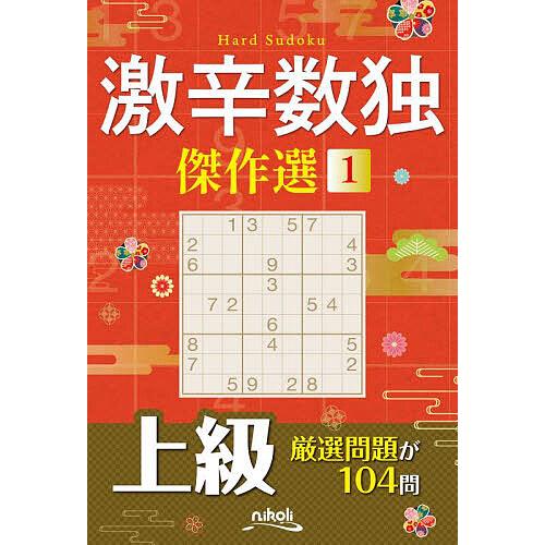 激辛数独傑作選 上級 1/ニコリ