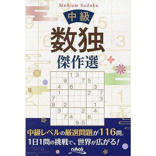 中級数独傑作選/ニコリ