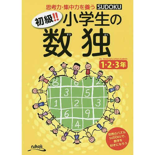 初級!!小学生の数独 思考力・集中力を養う 1・2・3年/ニコリ