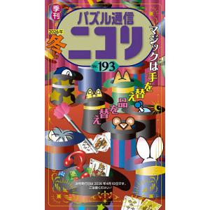 パズル通信ニコリ Vol.193(2026年冬号)の商品画像