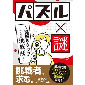 パズル×謎 謎解きクラブからの挑戦状の買取情報